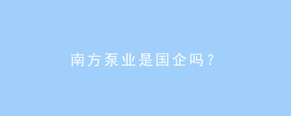 南方泵業(yè) 國企背景與金屬切削加工服務的深度解析