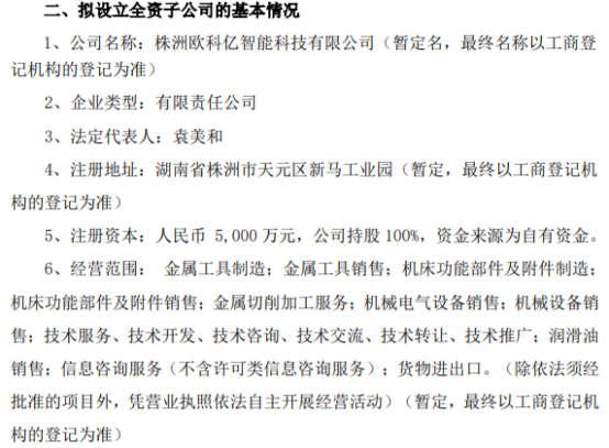 歐科億擬投資5000萬元設立全資子公司 加碼金屬切削加工服務布局